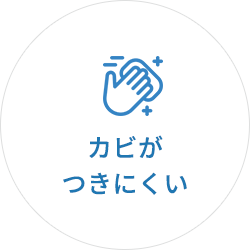 カビがつきにくい