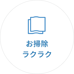 お掃除ラクラク