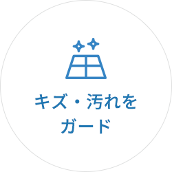 キズ・汚れをガード