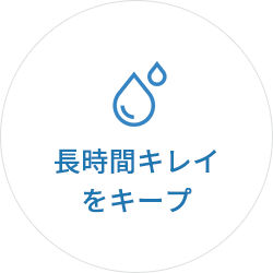長時間キレイをキープ