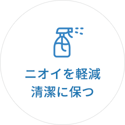 ニオイを軽減、清潔に保つ