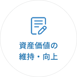 資産価値の向上